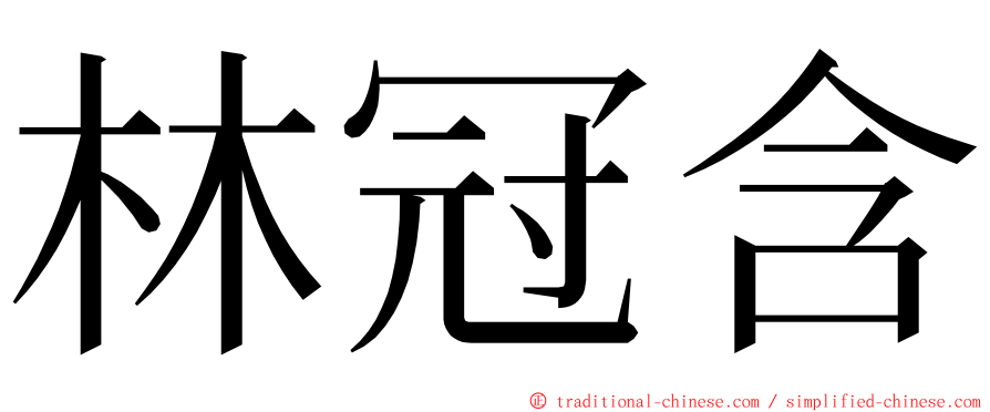 林冠含 ming font