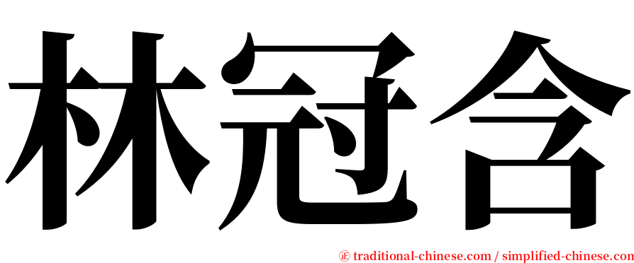 林冠含 serif font