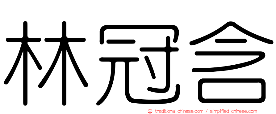 林冠含