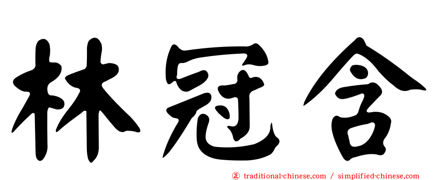 林冠含