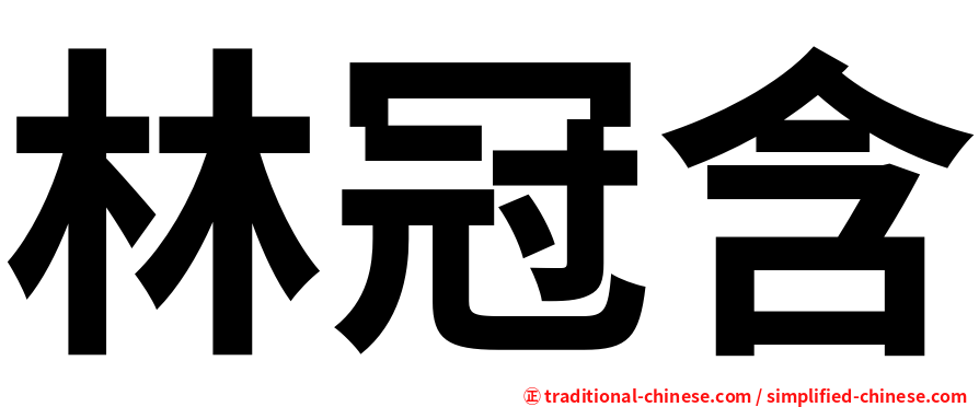 林冠含