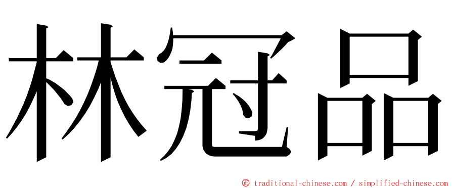 林冠品 ming font