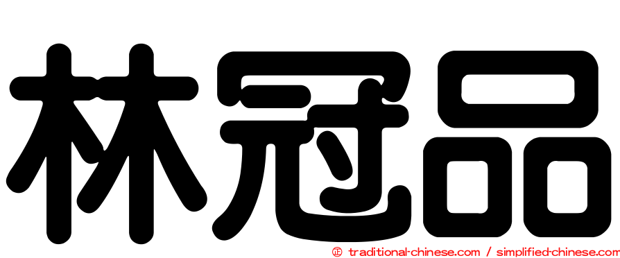 林冠品