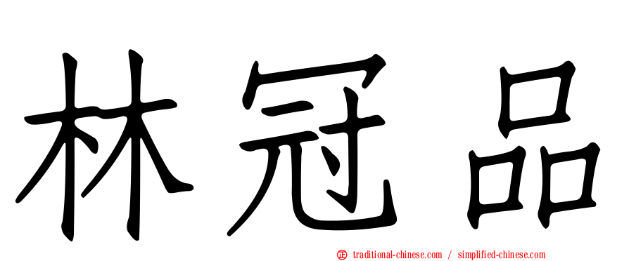 林冠品