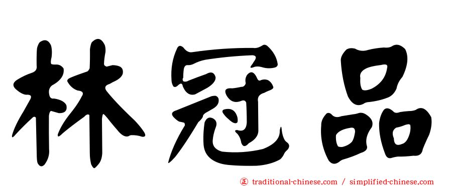 林冠品