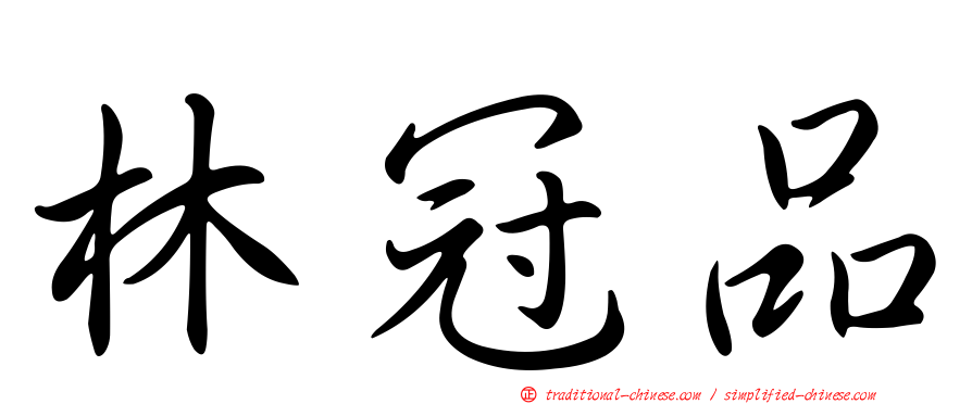 林冠品