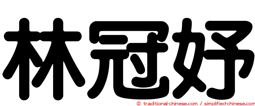 林冠妤
