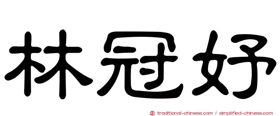 林冠妤