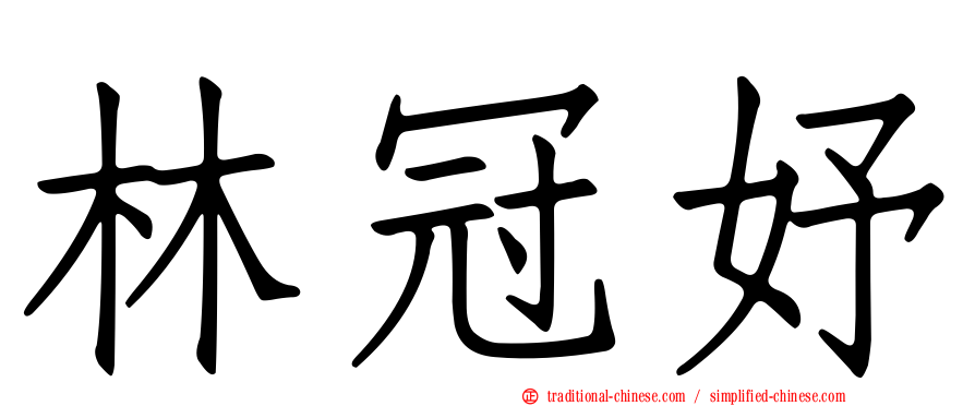 林冠妤