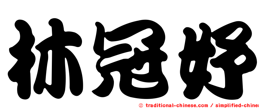 林冠妤