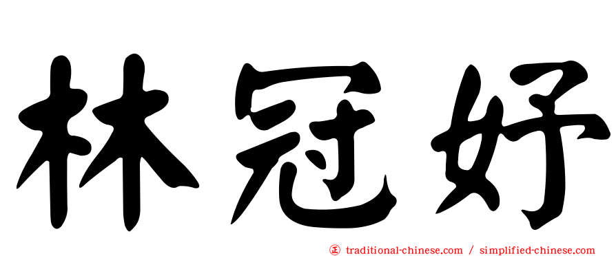 林冠妤