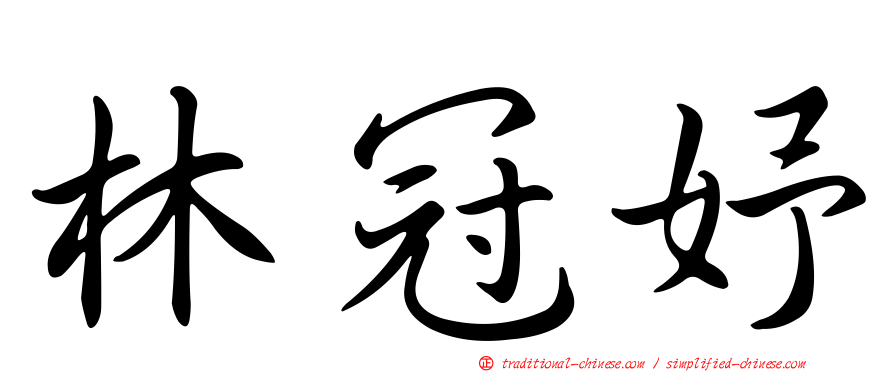 林冠妤