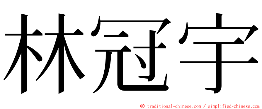 林冠宇 ming font