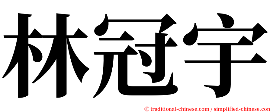 林冠宇 serif font