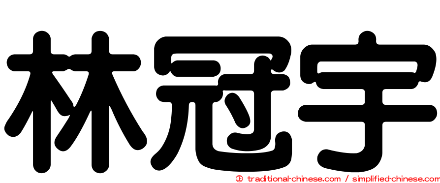 林冠宇