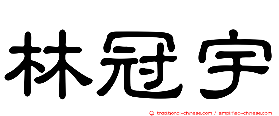 林冠宇