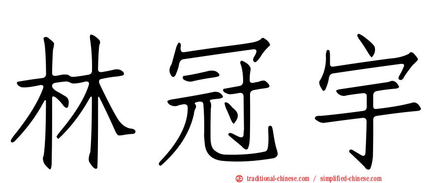 林冠宇