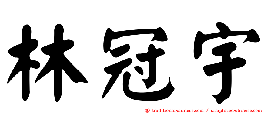 林冠宇