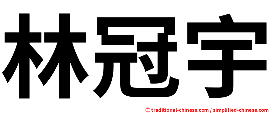 林冠宇