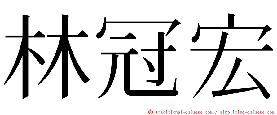 林冠宏 ming font
