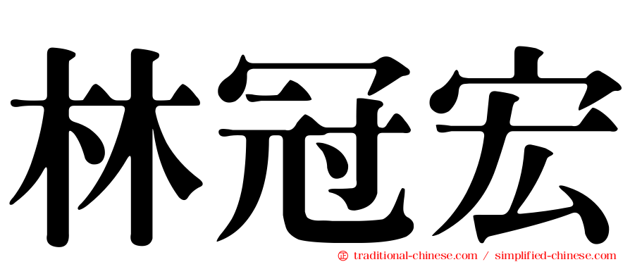 林冠宏