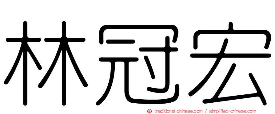 林冠宏