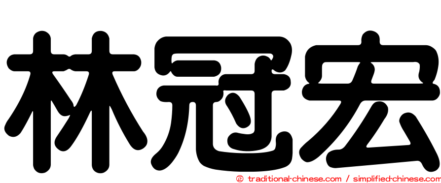 林冠宏