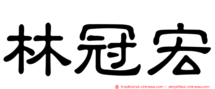 林冠宏
