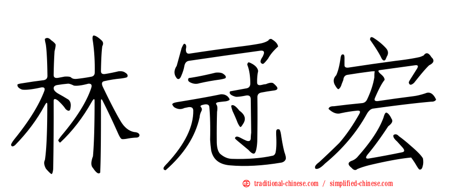 林冠宏