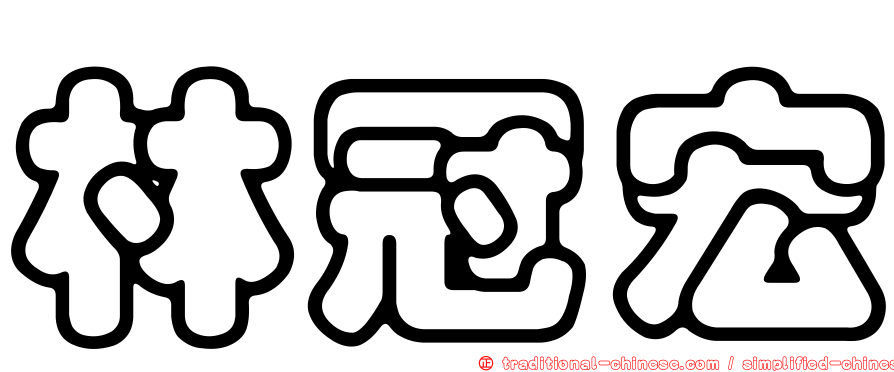 林冠宏