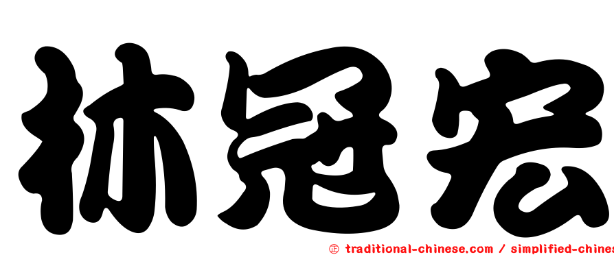 林冠宏