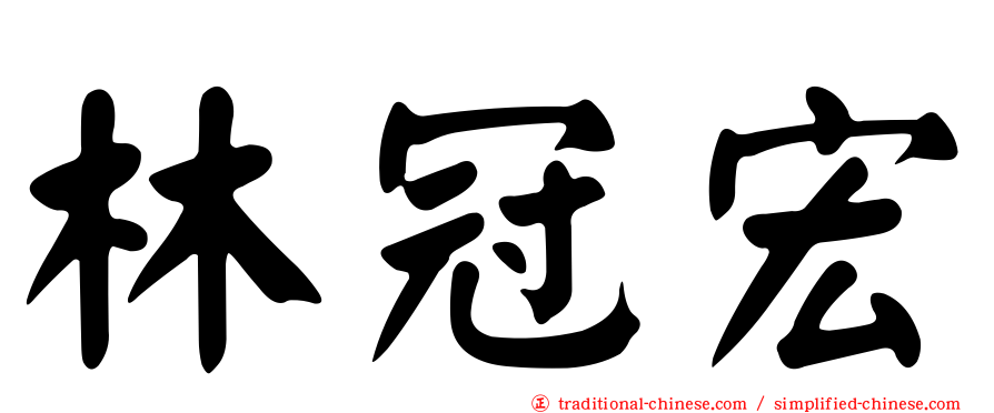 林冠宏
