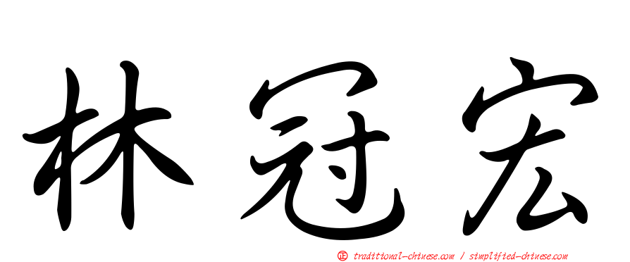 林冠宏