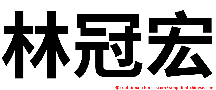 林冠宏