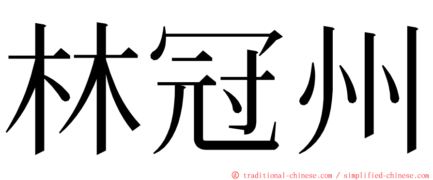 林冠州 ming font