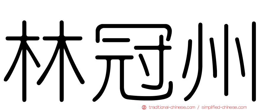 林冠州