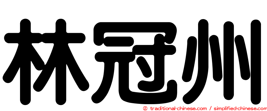 林冠州