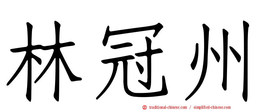 林冠州