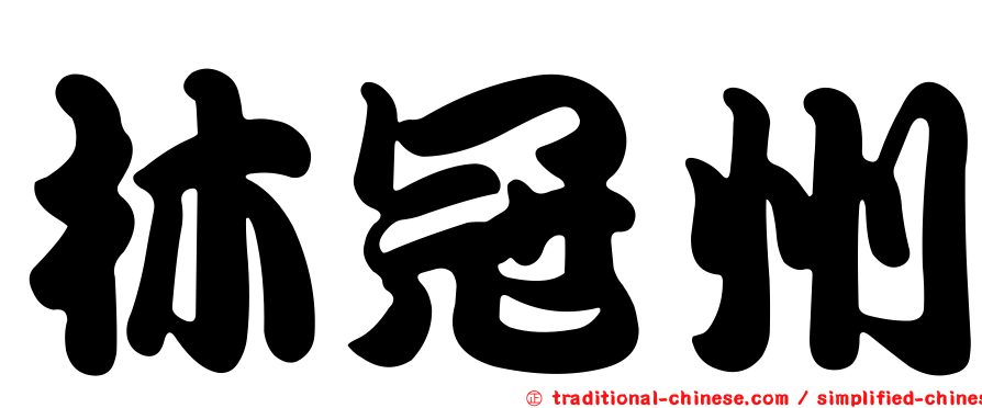 林冠州