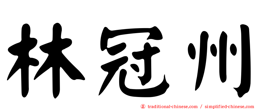林冠州