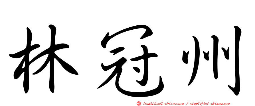 林冠州