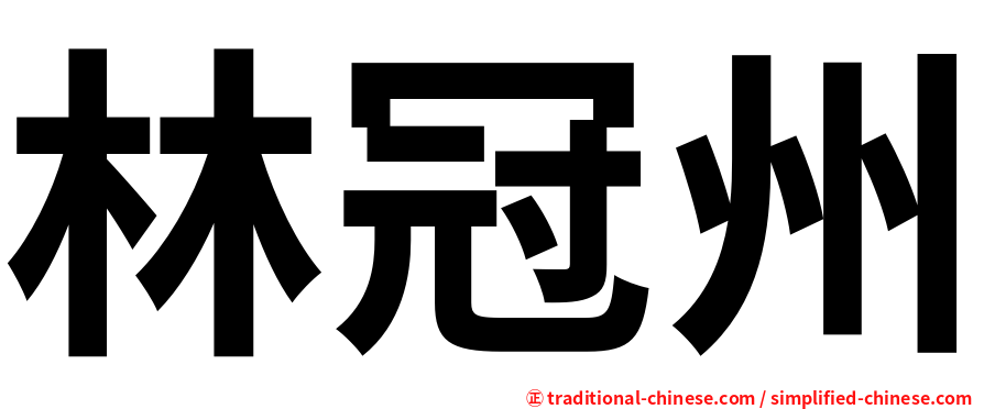林冠州