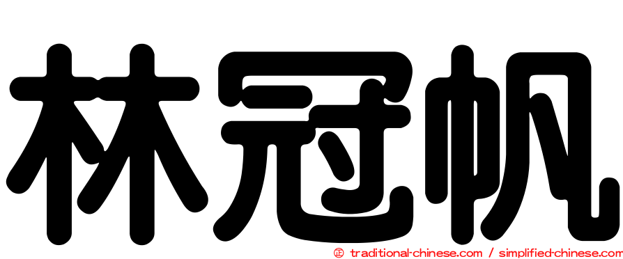 林冠帆