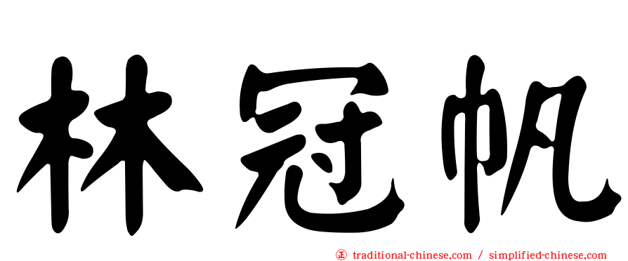 林冠帆