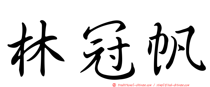 林冠帆