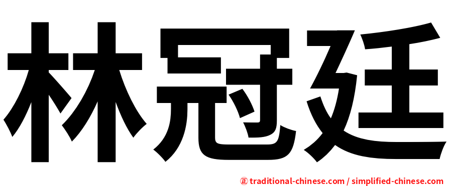 林冠廷