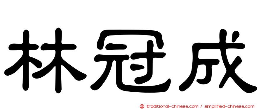 林冠成