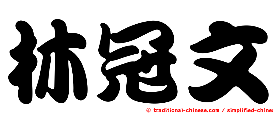 林冠文