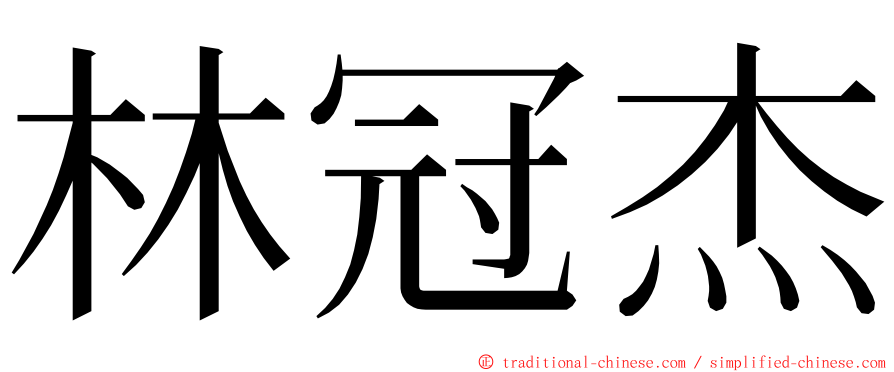 林冠杰 ming font