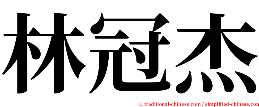 林冠杰 serif font